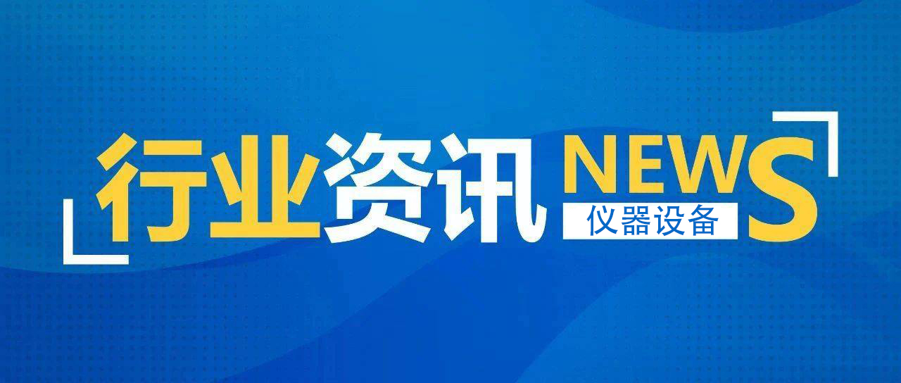 科学仪器行业2023年行情分析