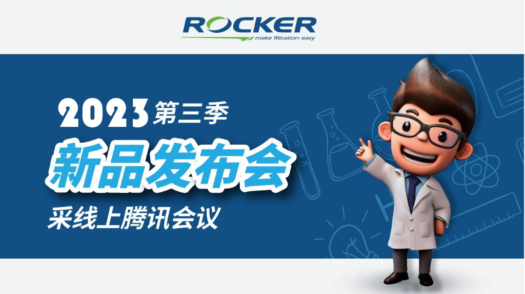 北京卓信联合ROCKER仪器腾讯会议在线直播新品推荐会