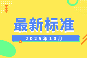 2025年10月份有544份标准将实施
