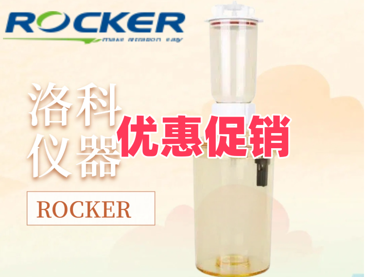 洛科仪器ROCKER过滤瓶组LF30优惠促销中~