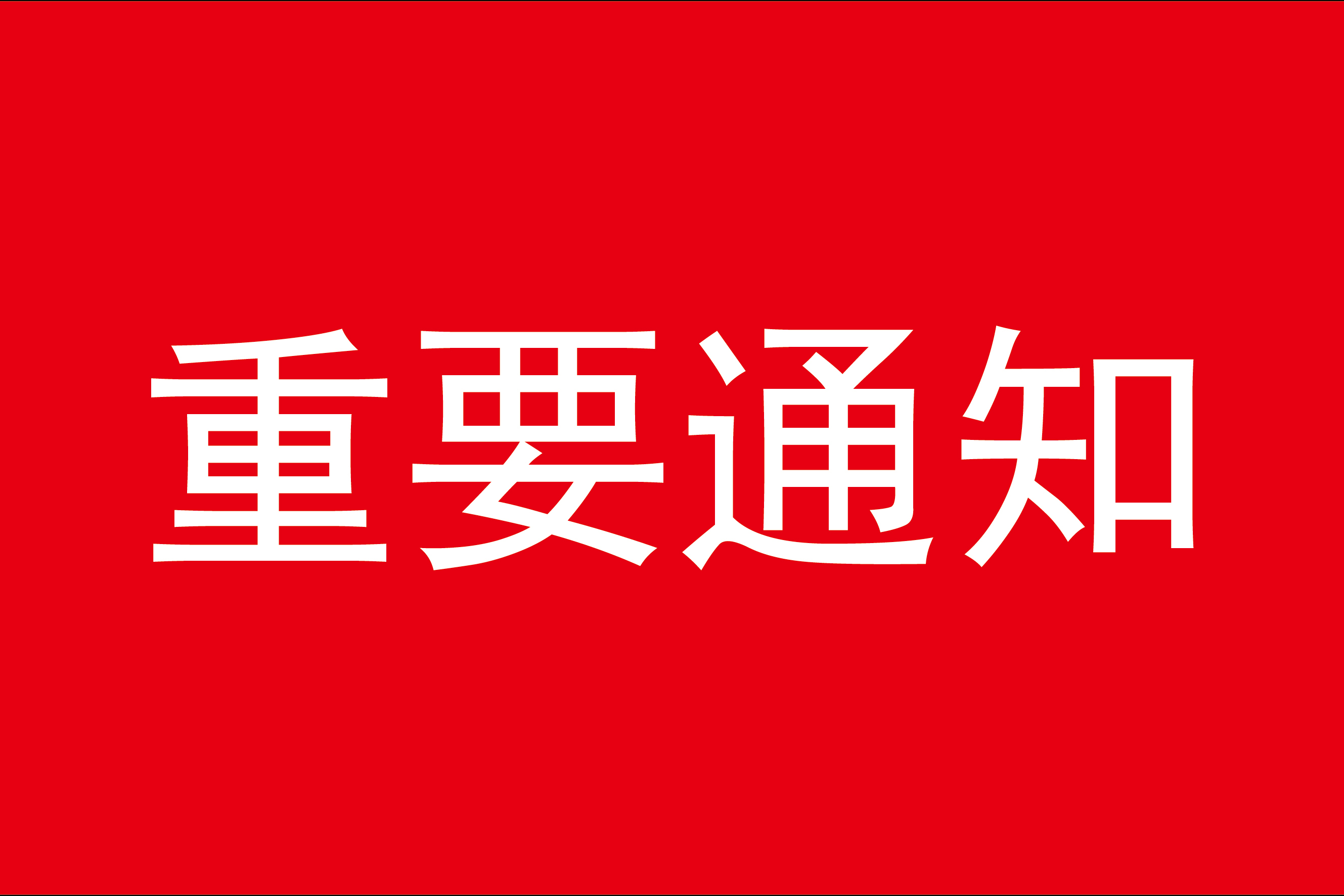 网站信息更新重要声明！